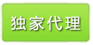 獨家代理
